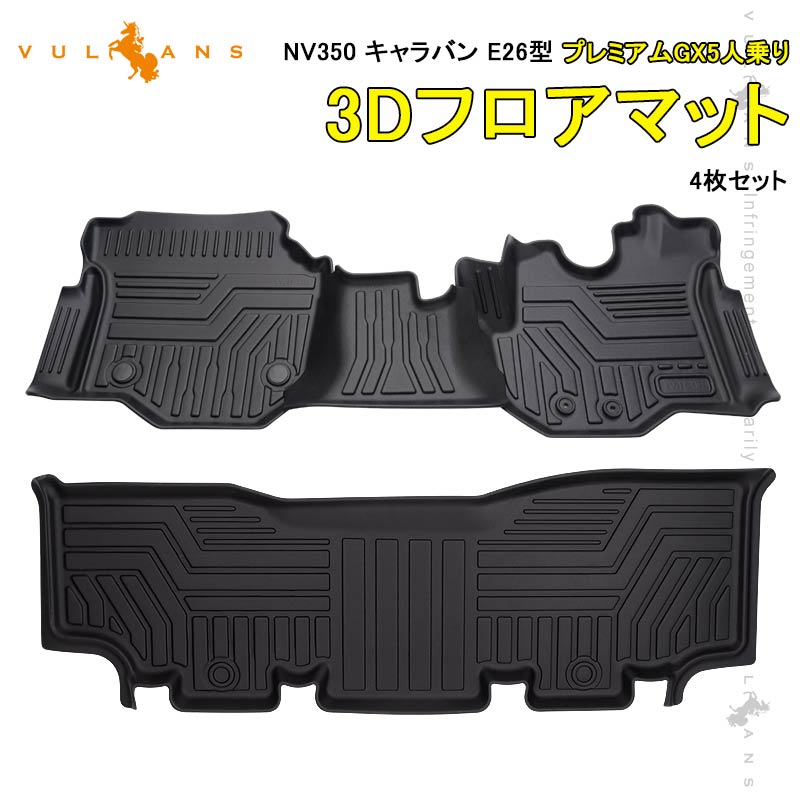 NV350 キャラバン E26型 プレミアムGX 5人乗り 3Dフロアマット 4枚セット TPE材質 立体成型 カーマット ズレ防止 内装 カスタム パーツ 消臭 抗菌効果